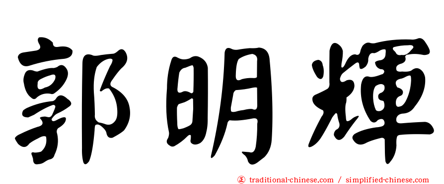 郭明輝