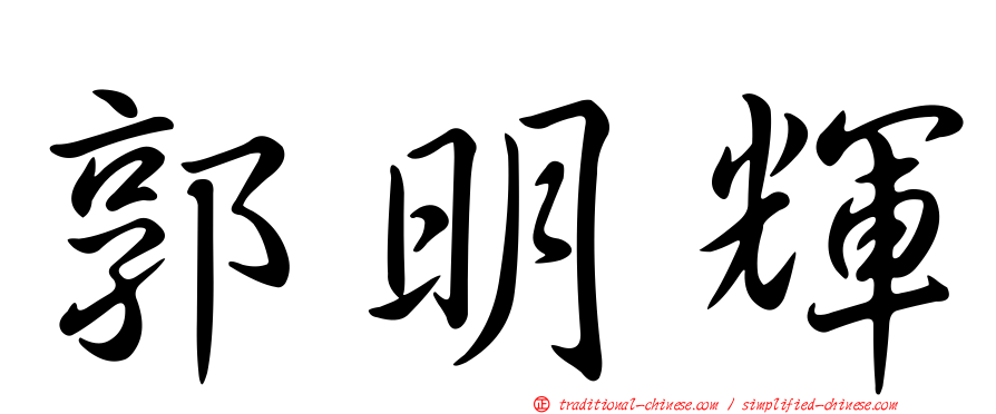 郭明輝