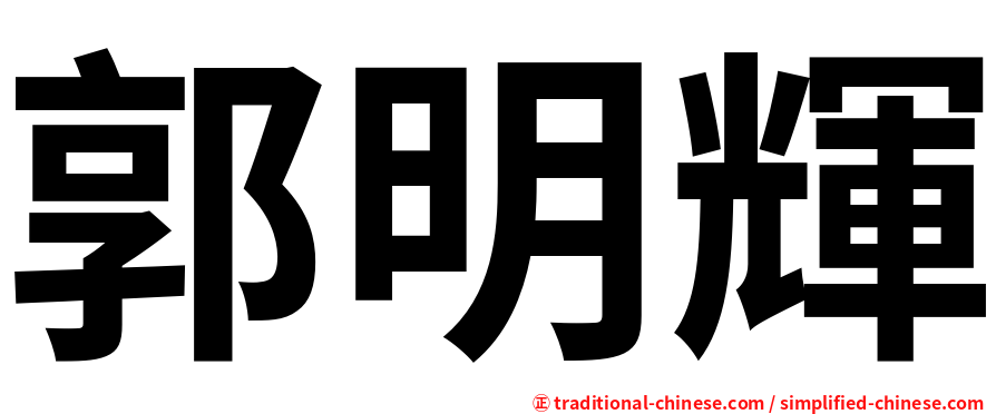 郭明輝