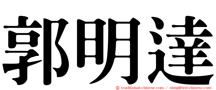 郭明達
