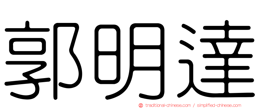 郭明達