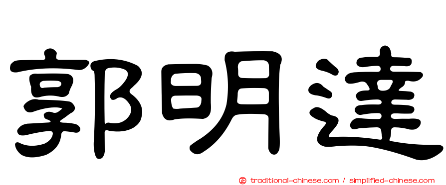 郭明達