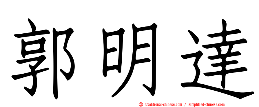 郭明達