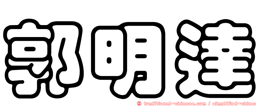 郭明達