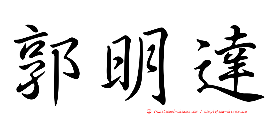 郭明達