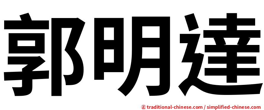 郭明達