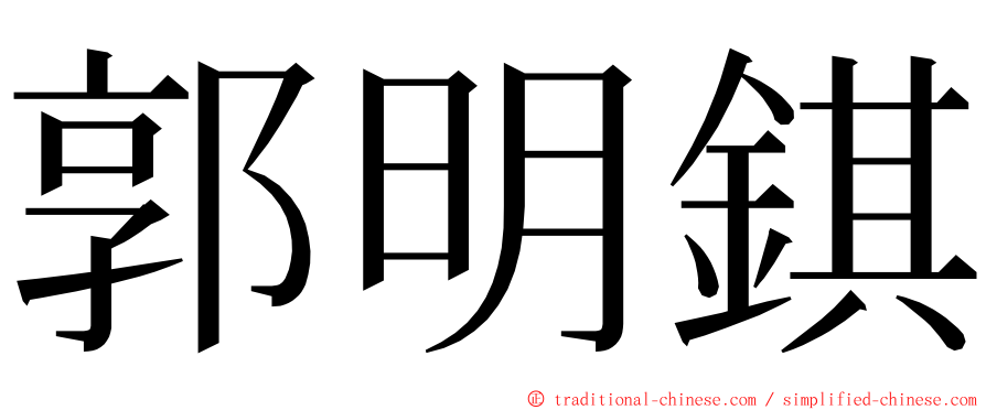 郭明錤 ming font