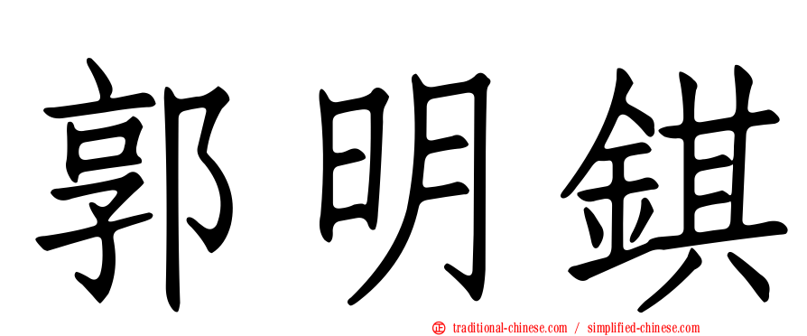 郭明錤