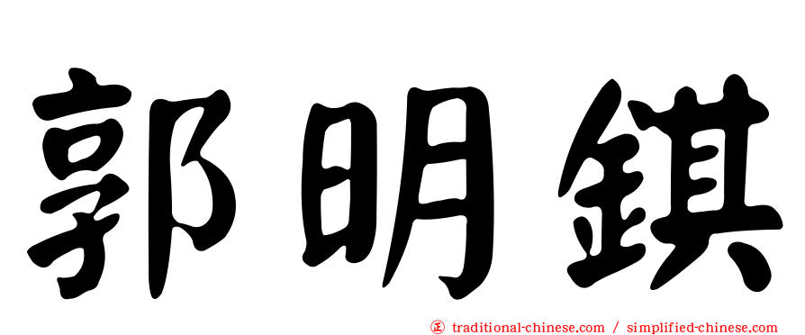 郭明錤