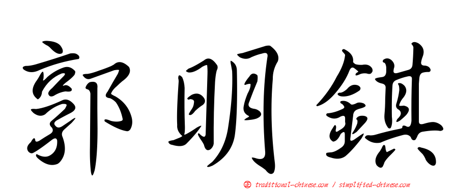 郭明錤