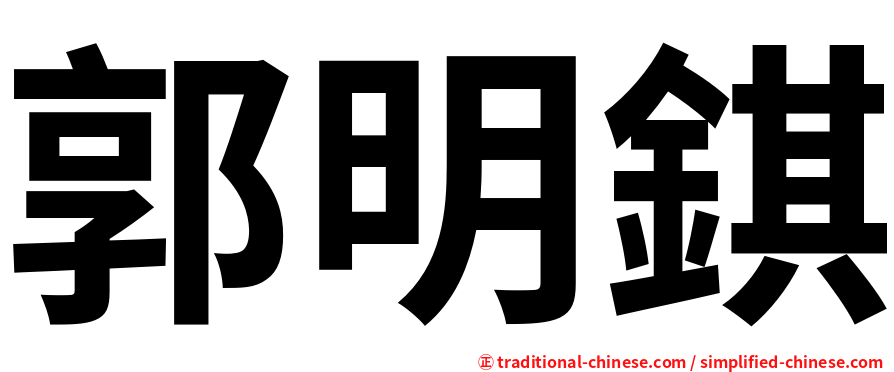 郭明錤
