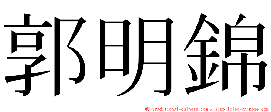 郭明錦 ming font