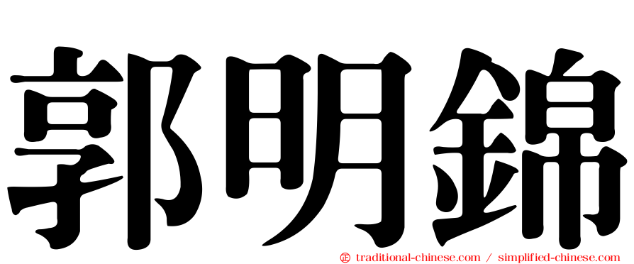 郭明錦