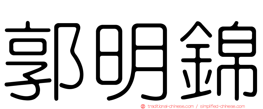 郭明錦