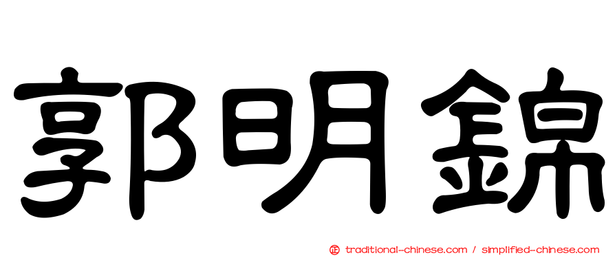 郭明錦