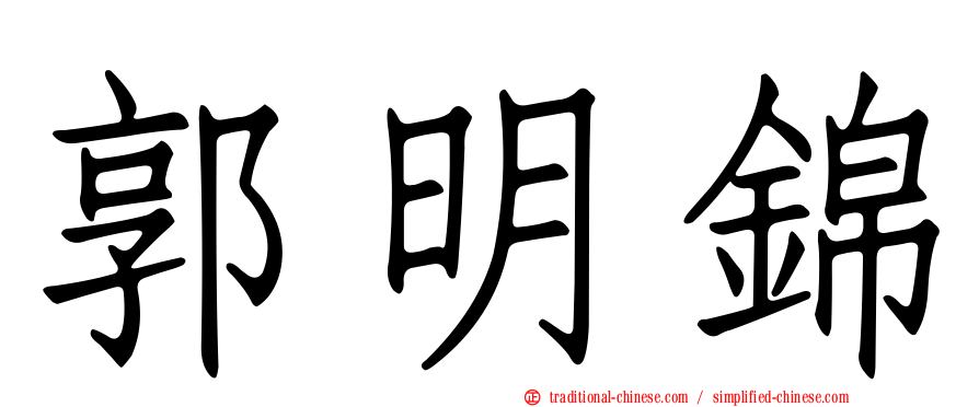 郭明錦