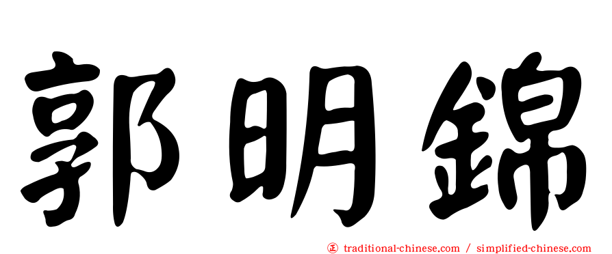 郭明錦