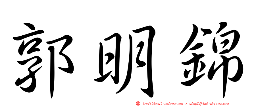 郭明錦