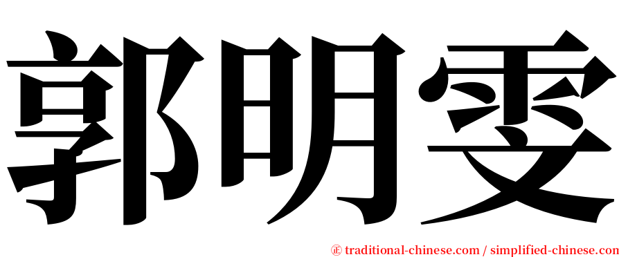 郭明雯 serif font