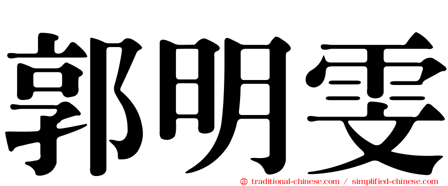 郭明雯