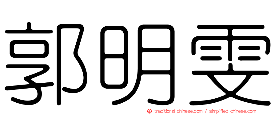 郭明雯