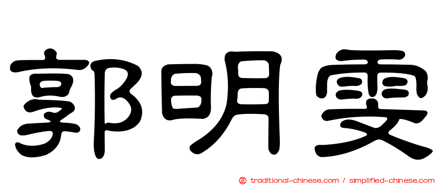 郭明雯