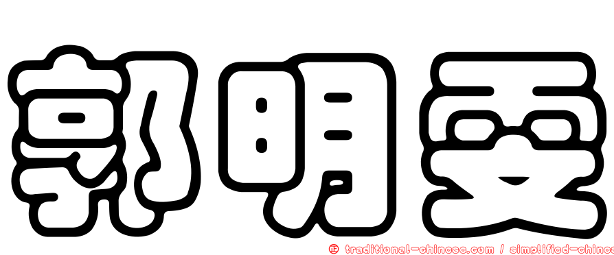 郭明雯