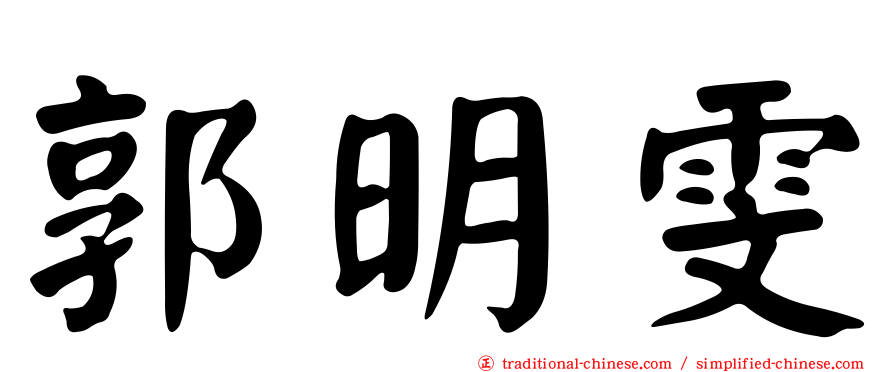 郭明雯