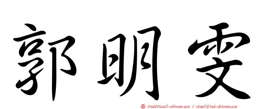 郭明雯