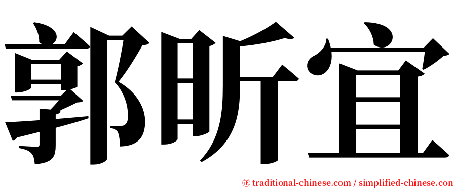 郭昕宜 serif font