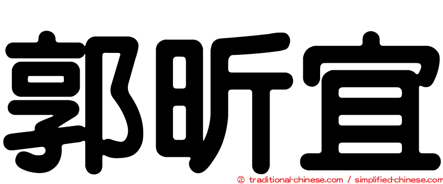 郭昕宜