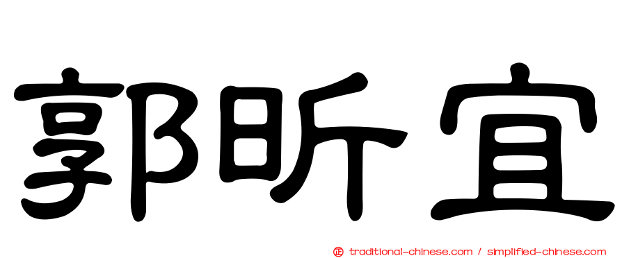 郭昕宜