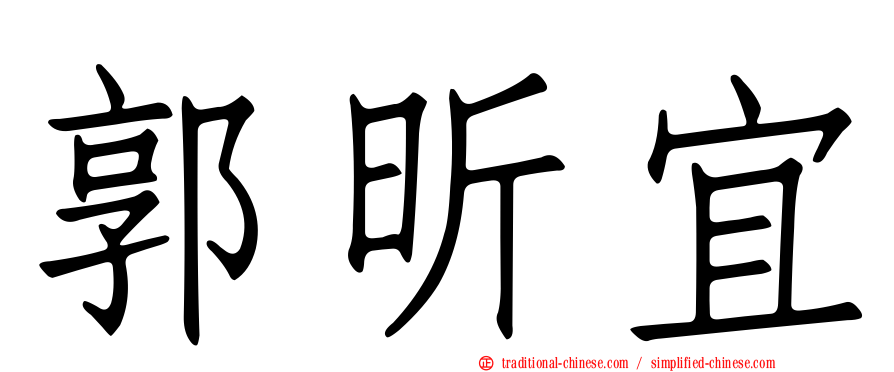 郭昕宜