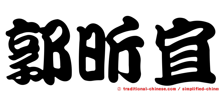 郭昕宜