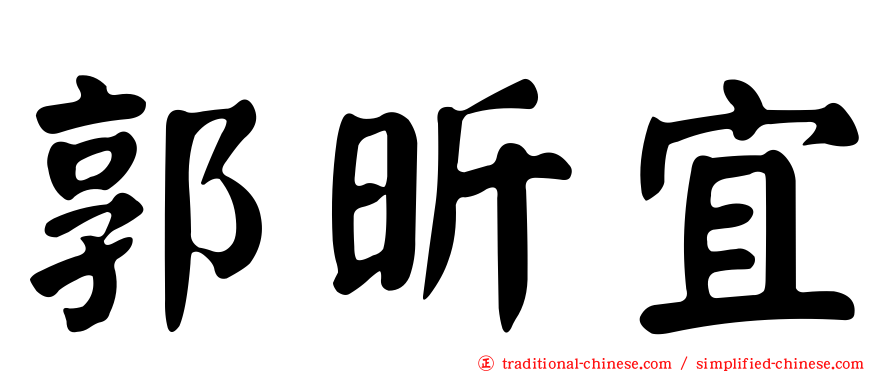 郭昕宜