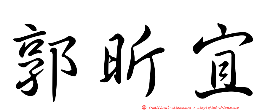 郭昕宜