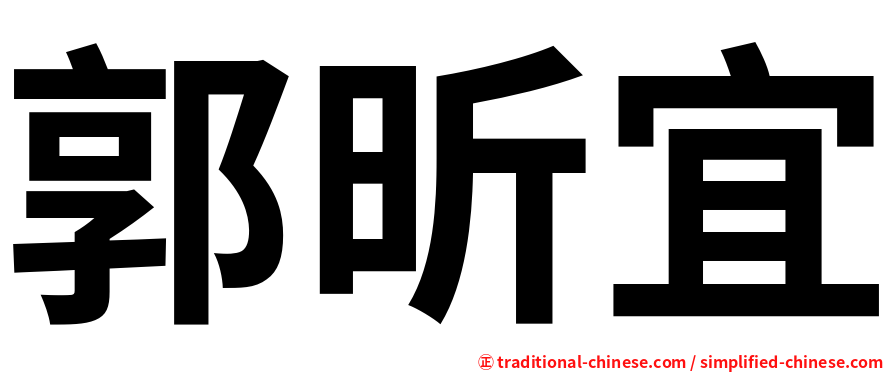 郭昕宜