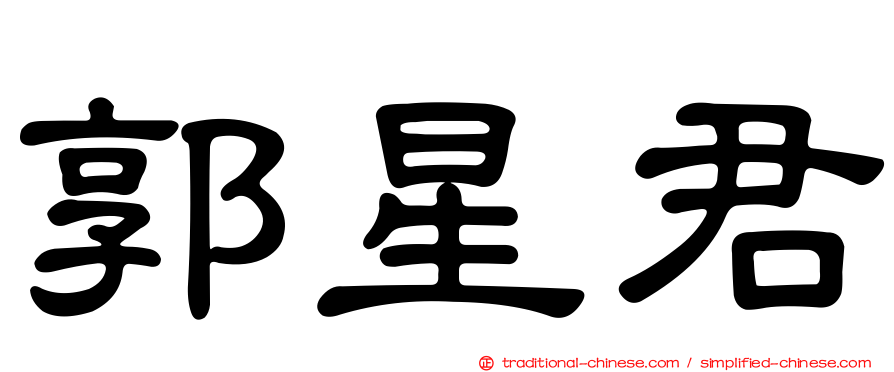 郭星君