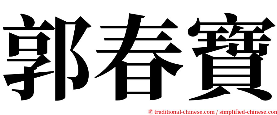 郭春寶 serif font