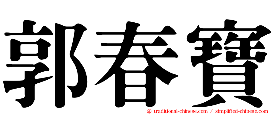 郭春寶