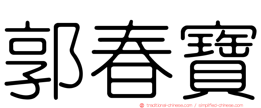 郭春寶