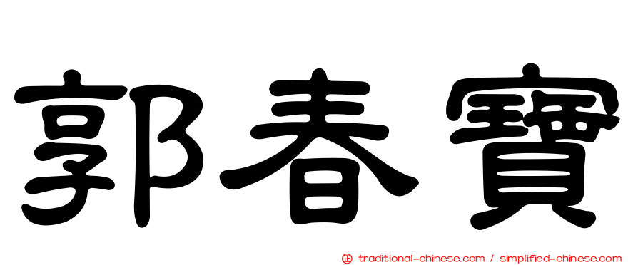 郭春寶