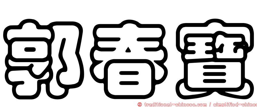 郭春寶