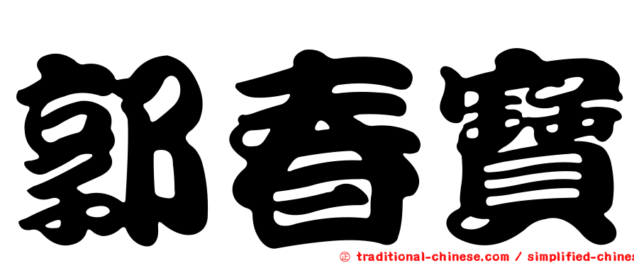 郭春寶