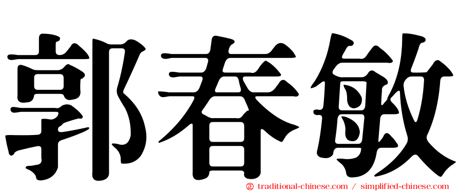 郭春敏