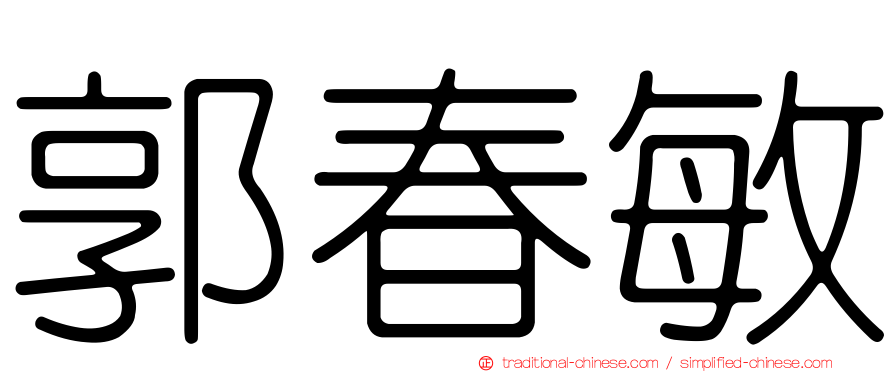 郭春敏