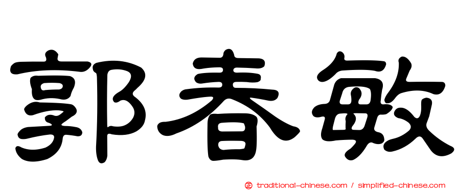 郭春敏