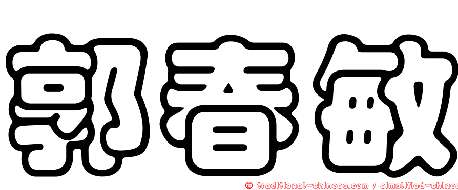 郭春敏