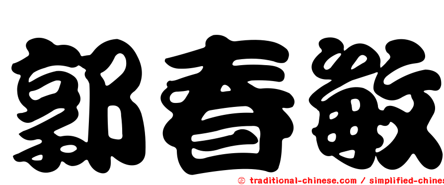 郭春敏