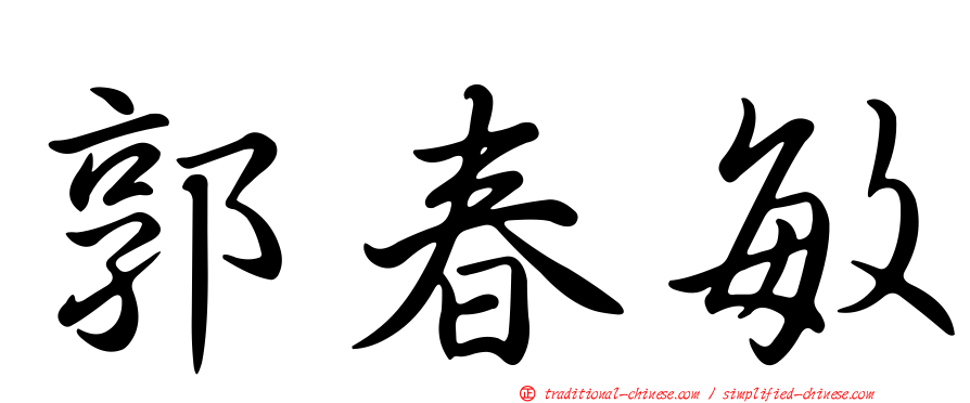 郭春敏